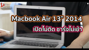Macbook Air 13” 2014 เปิดไม่ติด ชาร์จไม่เข้า