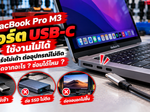 MacBook Pro M3 พอร์ต USB-C ใช้งานไม่ได้ ชาร์จไม่เข้า ต่ออุปกรณ์ไม่ติด เกิดจากอะไร? ซ่อมได้ไหม?