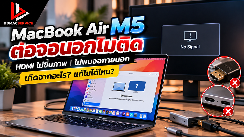 MacBook Air M5 ต่อจอนอกไม่ติด จอ HDMI ไม่ขึ้นภาพ เกิดจากอะไร? แก้ไขและซ่อมได้ไหม?