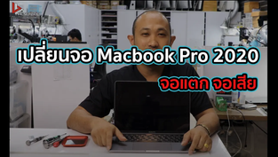 เปลี่ยนจอ Macbook Pro 2020 จอแตก จอเสีย