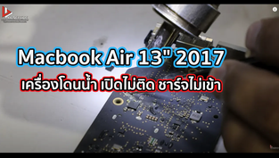 Macbook Air 13" 2017 เครื่องโดนน้ำ เปิดไม่ติด ชาร์จไม่เข้า