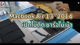 Macbook Air 13" 2014 เปิดไม่ติด ชาร์จไม่เข้า