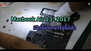 Macbook Air 13" 2017 เปิดไม่ติด ชาร์จไม่เข้า