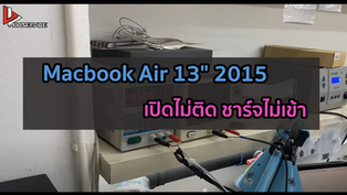 Macbook Air 13” 2015 เปิดไม่ติด ชาร์จไม่เข้า