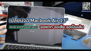 เปลี่ยนจอ Macbook Air 13" 2018, 2019, 2020, 2021 จอแตก จอลาย จอเป็นเส้น