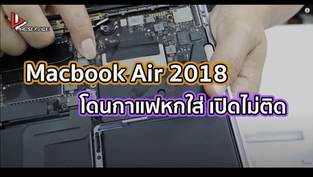 Macbook Air 2018 โดนกาแฟหกใส่ เปิดไม่ติด