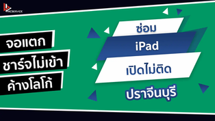 ซ่อม iPad เปิดไม่ติด ปราจีนบุรี