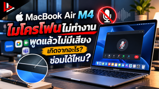 MacBook Air M4 ไมโครโฟนไม่ทำงาน พูดแล้วไม่มีเสียง เกิดจากอะไร? ซ่อมได้ไหม?