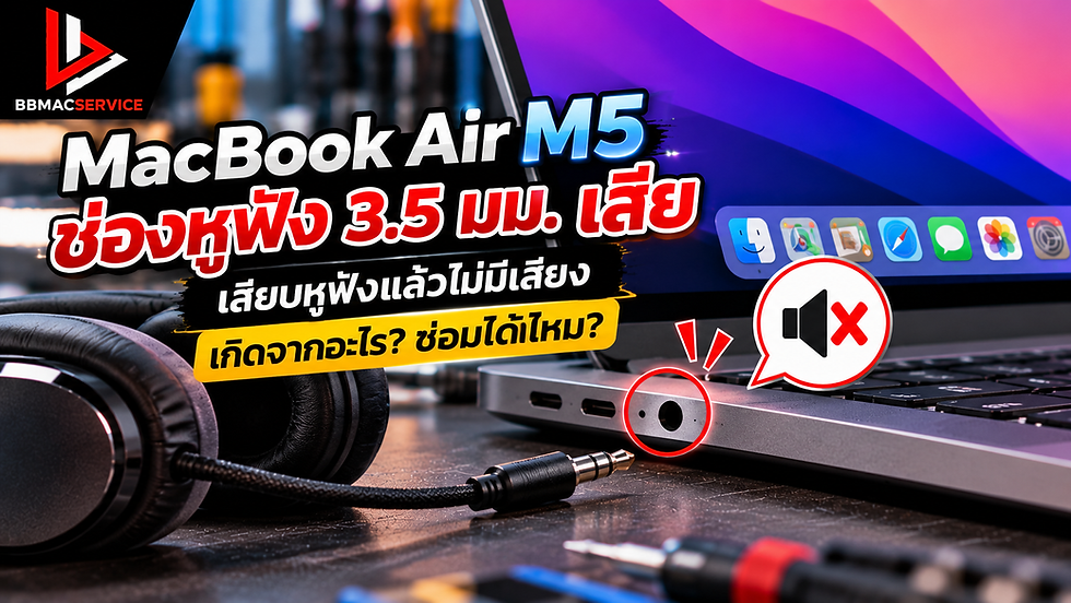 MacBook Air M5 ช่องหูฟัง 3.5 มม. เสีย เสียบหูฟังแล้วไม่มีเสียง เกิดจากอะไร? ซ่อมได้ไหม?