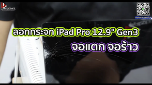 ลอกกระจก iPad Pro 12.9" Gen3 จอแตก จอร้าว