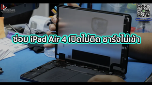 ซ่อม iPad Air 4 เปิดไม่ติด ชาร์จไม่เข้า