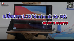 เปลี่ยนจอ LCD Macbook Air M1 จอแตก จอลาย