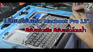 เปลี่ยนคีย์บอร์ด Macbook Pro 13" คีย์บอร์ดเสีย คีย์บอร์ดกดไม่ได้ คีย์บอร์ดโดนน้ำ