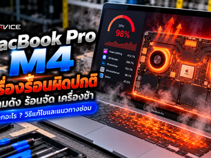 MacBook Pro M4 เครื่องร้อนผิดปกติ พัดลมดัง เครื่องร้อนจัด เกิดจากอะไร? วิธีแก้ไขและแนวทางซ่อม