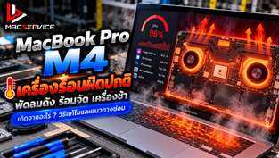 MacBook Pro M4 เครื่องร้อนผิดปกติ พัดลมดัง เครื่องร้อนจัด เกิดจากอะไร? วิธีแก้ไขและแนวทางซ่อม