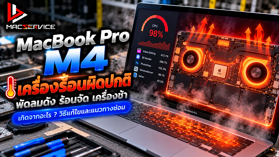 MacBook Pro M4 เครื่องร้อนผิดปกติ พัดลมดัง เครื่องร้อนจัด เกิดจากอะไร? วิธีแก้ไขและแนวทางซ่อม