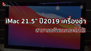 iMac 21.5" ปี2019 เครื่องช้า สามารถอัพเกรดอะไรได้!