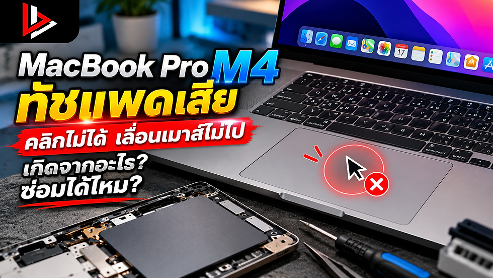 MacBook Pro M4 ทัชแพดเสีย