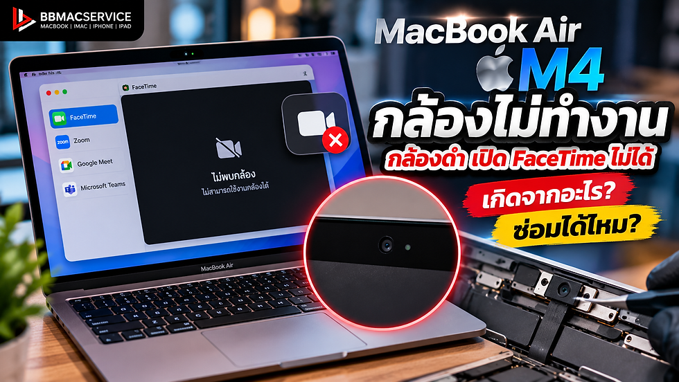 MacBook Air M4 กล้องไม่ทำงาน กล้องดำ เปิด FaceTime ไม่ได้ เกิดจากอะไร? ซ่อมได้ไหม?