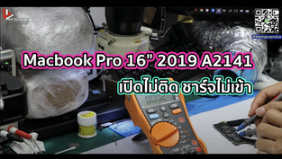 Macbook Pro 16" 2019 A2141 เปิดไม่ติด ชาร์จไม่เข้า