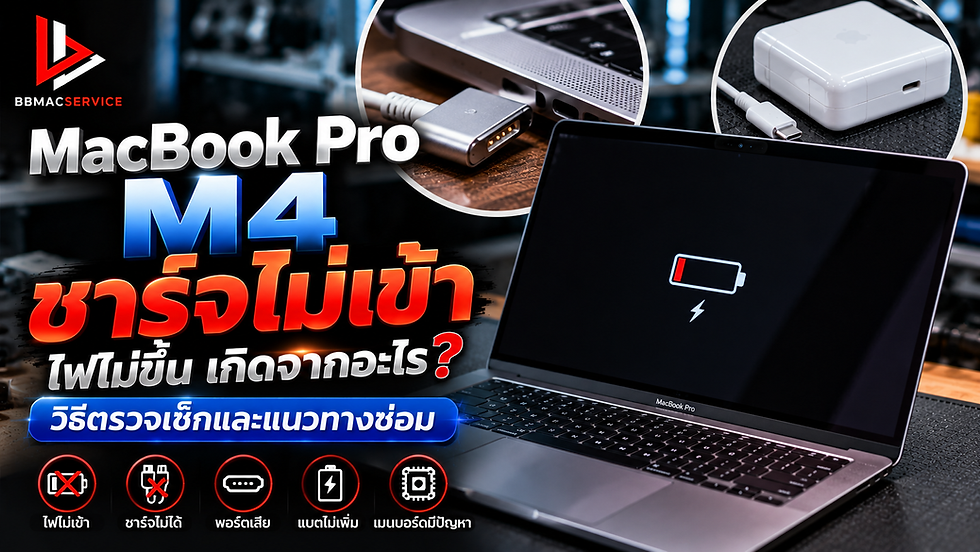 MacBook Pro M4 ชาร์จไม่เข้า ไฟไม่ขึ้น เกิดจากอะไร? วิธีตรวจเช็กและแนวทางซ่อมอย่างละเอียด