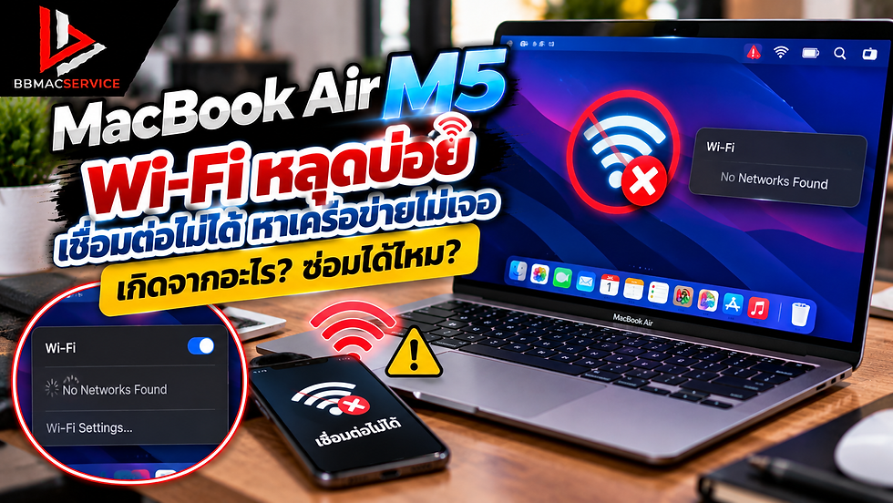 MacBook Air M5 Wi-Fi หลุดบ่อย เชื่อมต่อไม่ได้ หาเครือข่ายไม่เจอ เกิดจากอะไร? ซ่อมได้ไหม?