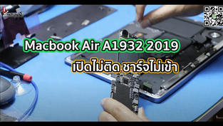Macbook Air A1932 2019 เปิดไม่ติด ชาร์จไม่เข้า