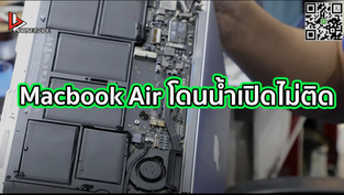 Macbook Air โดนน้ำเปิดไม่ติด