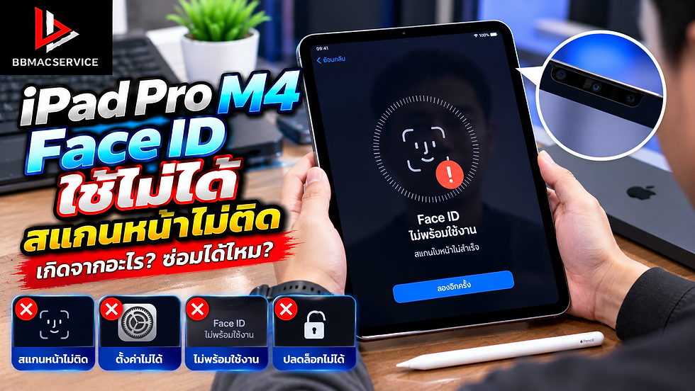 iPad Pro M4 Face ID ใช้ไม่ได้ สแกนหน้าไม่ติด ตั้งค่าไม่ได้ เกิดจากอะไร? ซ่อมได้ไหม?