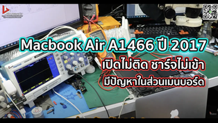 Macbook Air A1466 ปี 2017 เปิดไม่ติด ชาร์จไม่เข้า มีปัญหาในส่วนเมนบอร์ด