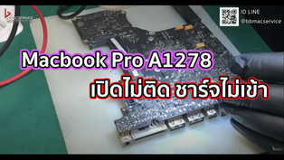 Macbook Pro A1278 เปิดไม่ติด ชาร์จไม่เข้า