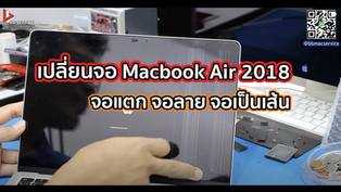 เปลี่ยนจอ Macbook Air 2018 จอแตก จอลาย จอเป็นเส้น