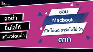 ซ่อม MacBook เปิดไม่ติด ชาร์จไม่เข้า ตาก