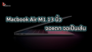 เปลี่ยนจอ Macbook Air M1 13 นิ้ว จอแตก จอเป็นเส้น
