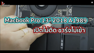 Macbook Pro 13" 2018 A1989 เปิดไม่ติด ชาร์จไม่เข้า