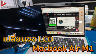 เปลี่ยนจอ LCD Macbook Air M1 จอแตก จอลาย