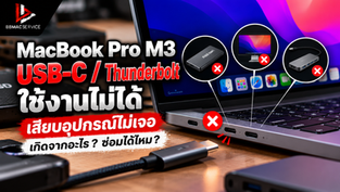 MacBook Pro M3 พอร์ต USB-C / Thunderbolt ใช้งานไม่ได้ เสียบอุปกรณ์ไม่เจอ เกิดจากอะไร? ซ่อมได้ไหม?