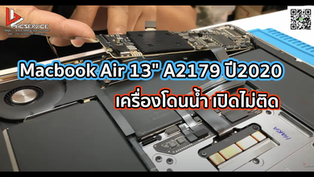 Macbook Air 13" A2179 ปี2020 อาการ : เครื่องโดนน้ำ เปิดไม่ติด