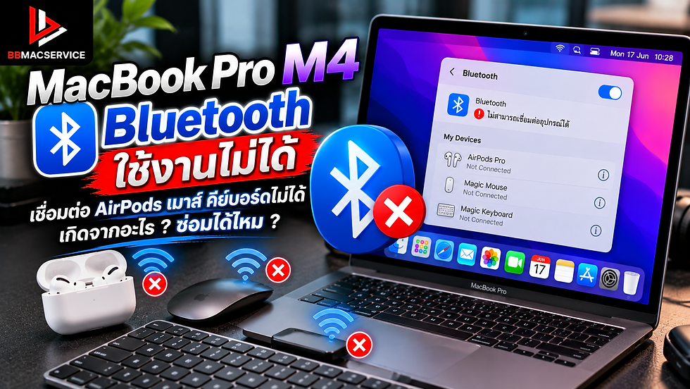 MacBook Pro M4 Bluetooth ใช้งานไม่ได้ เชื่อมต่อ AirPods เมาส์ หรือคีย์บอร์ดไม่ได้ เกิดจากอะไร? ซ่อมได้ไหม?