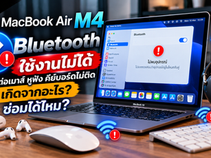 MacBook Air M4 Bluetooth ใช้งานไม่ได้ เชื่อมต่อเมาส์ หูฟัง คีย์บอร์ดไม่ติด เกิดจากอะไร? ซ่อมได้ไหม?