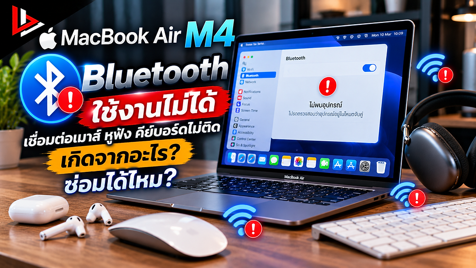 MacBook Air M4 Bluetooth ใช้งานไม่ได้ เชื่อมต่อเมาส์ หูฟัง คีย์บอร์ดไม่ติด เกิดจากอะไร? ซ่อมได้ไหม?