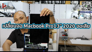 เปลี่ยนจอ Macbook Pro 13'' 2020 จอเสีย