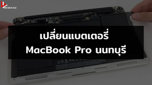 เปลี่ยนแบตเตอรี่ MacBook Pro นนทบุรี