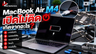 MacBook Air M4 เปิดไม่ติด เกิดจากอะไร? พร้อมวิธีแก้ไขและแนวทางซ่อมที่ BBMACSERVICE