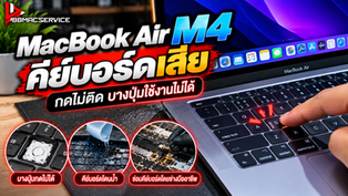 ซ่อม MacBook Air M4 คีย์บอร์ดเสีย กดไม่ติด บางปุ่มใช้งานไม่ได้