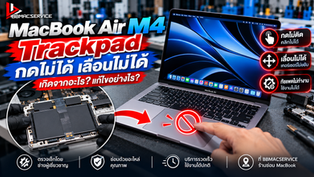MacBook Air M4 Trackpad กดไม่ได้ เลื่อนไม่ได้ เกิดจากอะไร?