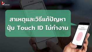 สาเหตุและวิธีแก้ปัญหาปุ่ม Touch ID ไม่ทำงาน