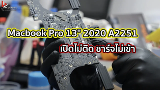Macbook Pro 13" 2020 A2251 เปิดไม่ติด ชาร์จไม่เข้า