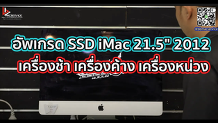 อัพเกรด SSD iMac 21.5" 2012 เครื่องช้า เครื่องค้าง เครื่องหน่วง