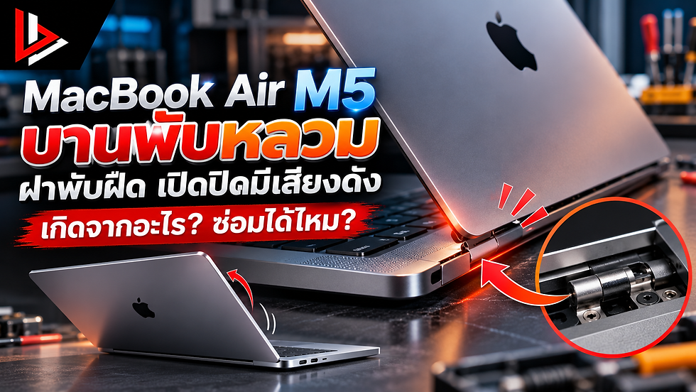 MacBook Air M5 บานพับหลวม ฝาพับฝืด เปิดปิดมีเสียงดัง เกิดจากอะไร? ซ่อมได้ไหม?